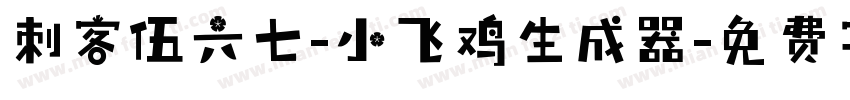 刺客伍六七-小飞鸡生成器字体转换