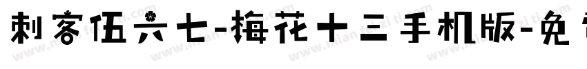 刺客伍六七-梅花十三手机版字体转换