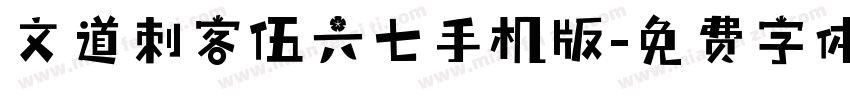 文道刺客伍六七手机版字体转换