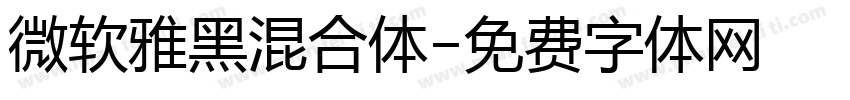 微软雅黑混合体字体转换