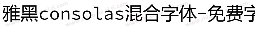 雅黑consolas混合字体字体转换