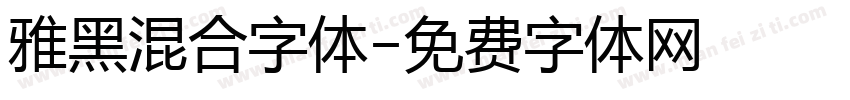 雅黑混合字体字体转换