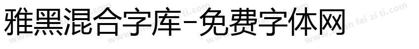 雅黑混合字库字体转换