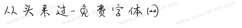 从头来过字体转换