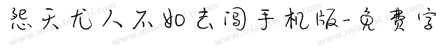 怨天尤人不如去闯手机版字体转换