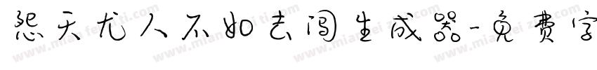 怨天尤人不如去闯生成器字体转换