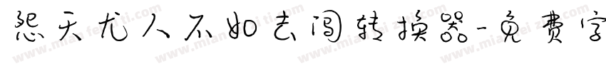 怨天尤人不如去闯转换器字体转换