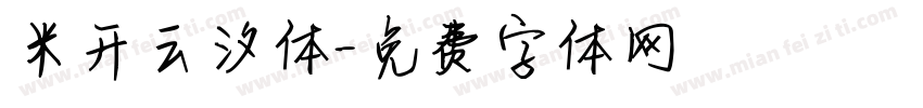 米开云汐体字体转换