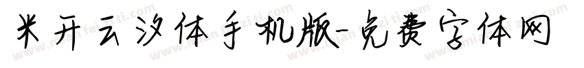 米开云汐体手机版字体转换