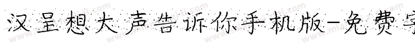 汉呈想大声告诉你手机版字体转换