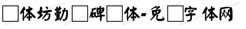 书体坊勤礼碑颜体字体转换