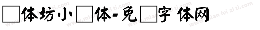 书体坊小颜体字体转换