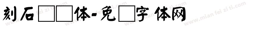 刻石录颜体字体转换