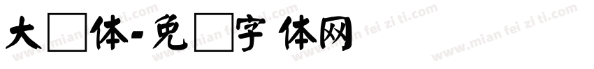 大颜体字体转换