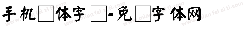 手机颜体字库字体转换