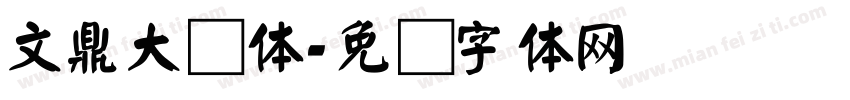 文鼎大颜体字体转换