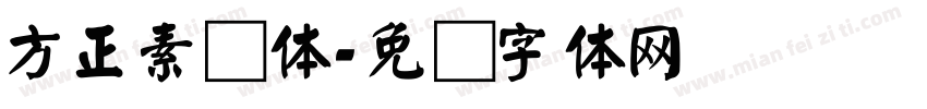 方正素颜体字体转换