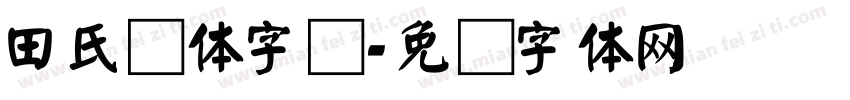 田氏颜体字库字体转换