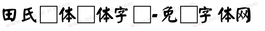 田氏颜体颜体字库字体转换