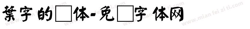 葉字的颜体字体转换