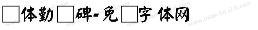 颜体勤礼碑字体转换