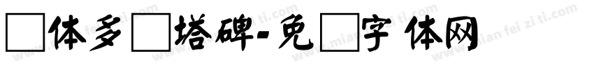 颜体多宝塔碑字体转换