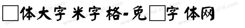 颜体大字米字格字体转换