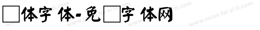 颜体字体字体转换