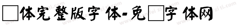 颜体完整版字体字体转换