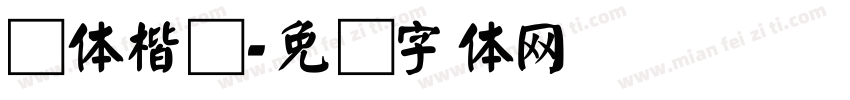 颜体楷书字体转换