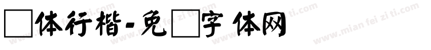 颜体行楷字体转换