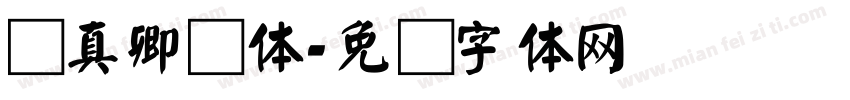 颜真卿颜体字体转换