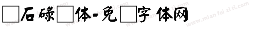 颜石碌颜体字体转换