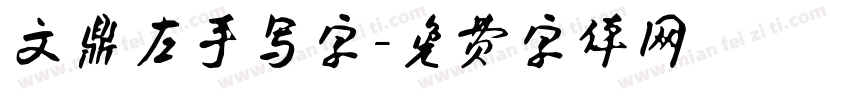 文鼎左手写字字体转换