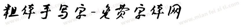 粗体手写字字体转换