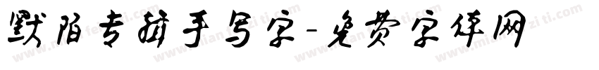 默陌专辑手写字字体转换