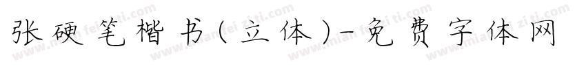 张颢硬笔楷书(立体)字体转换