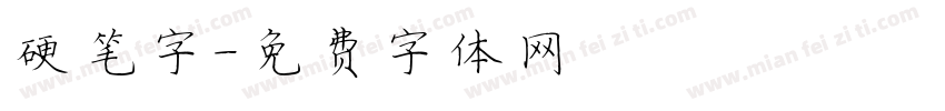 硬笔字字体转换