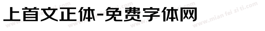 上首文正体字体转换