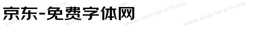 京东字体转换