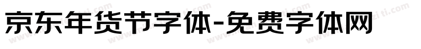 京东年货节字体字体转换