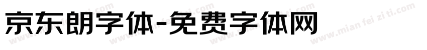 京东朗字体字体转换