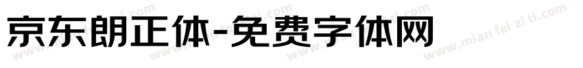 京东朗正体字体转换