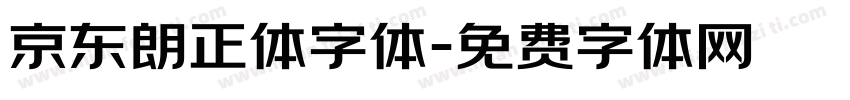 京东朗正体字体字体转换