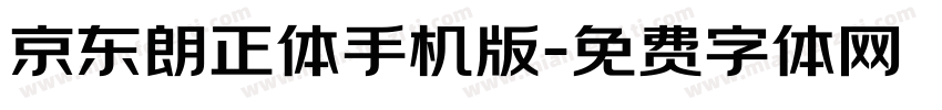 京东朗正体手机版字体转换