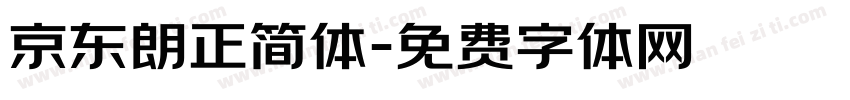 京东朗正简体字体转换