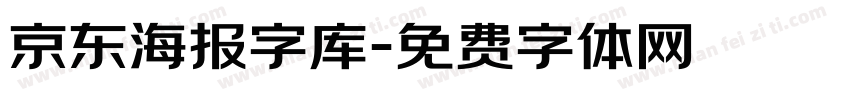 京东海报字库字体转换