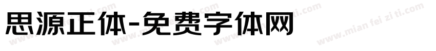 思源正体字体转换