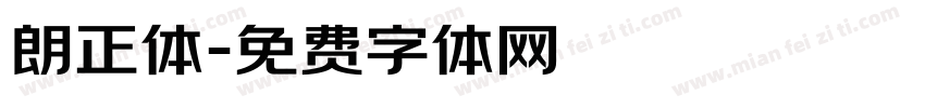 朗正体字体转换