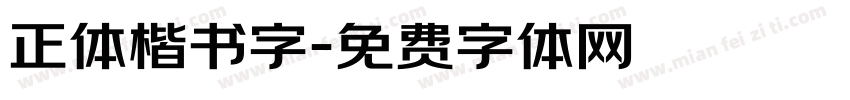 正体楷书字字体转换